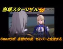 崩壊スターレイル　Fateコラボ　夜明けの後　セイバーと合流する　第５幕・幕間１　幻造：聖杯戦争　ver.4.4追加　＃３４　【スタレ】