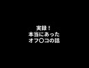 【実録】本当にあったオフ〇コの話
