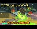 スプラトゥーン レイダース　チリキンコン巣窟攻略　ストーリー攻略　＃５９　　【Splatoon RAIDERS】