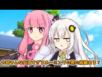 茜「ここは秘密結社メッチャワルイヤツーラの秘密基地や」あかり「メッチャワルイヤツーラ！？」【VOICEROID劇場】