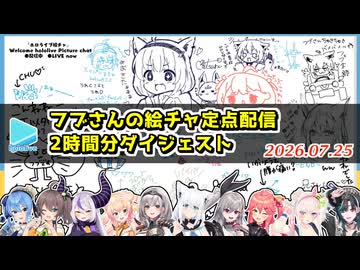 無言でフブさんの絵チャに絵を残していくホロメンの定点配信ダイジェスト