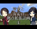 清光と安定の拠点拡張計画①