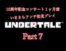 【UNDERTALE】コンサート間近で初めてのアンテ実況　Part７