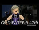 【GOD EATER 3】神機使い生活　47喰【後編】