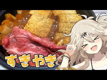すきやきだもんに！つむぎとひまり