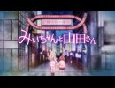 『みいちゃんと山田さん』アニメ化決定スペシャルPV