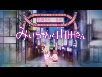 『みいちゃんと山田さん』アニメ化決定スペシャルPV