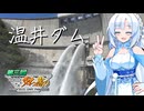 【温井ダム】夏の大☆放☆流【ニコニコダム祭り】