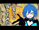 【CeVIO劇場】１口買ってみない？