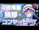 最終鬼畜挨拶・コンヤーピ・T【音MAD】