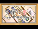 【夢ノ結唱クインテット】笑顔に愛を【SynthVカバー】