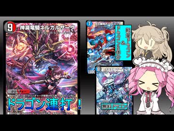 【デュエプレ AD】クローシス QEDXネルガルザーク