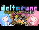 【VOICEROID実況】琴葉姉妹が楽しむ DELTARUNE Chapter5#12(終)【DELTARUNE】