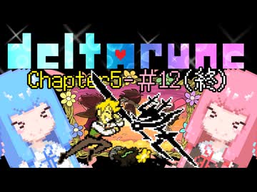 【VOICEROID実況】琴葉姉妹が楽しむ DELTARUNE Chapter5#12(終)【DELTARUNE】