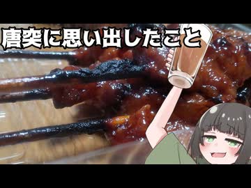 焼き鳥を見て唐突に思い出したこと