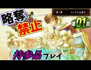 ファイアーエムブレムトラキア７７６　持参品プレイ　第０１回　１章～
