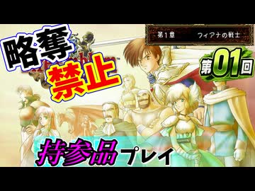 ファイアーエムブレムトラキア７７６　持参品プレイ　第０１回　１章～
