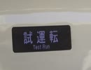 点検を終えた車両なのか?新型車両なのか?