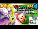 マリルイ4 実況プレイ #4【生放送】