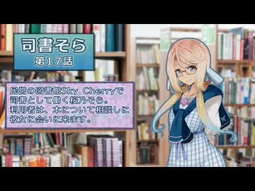 【ソフトウェアトーク劇場】司書そら8(17話)【桜乃そら誕生祭2026】