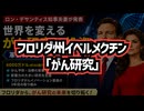 ◆私たちは、その薬（イベルメクチン）の有効性を検証すべきです。憶測や推測だけで判断してはなりません ～ フロリダ州が決断 イベルメクチン「がん研究」始動