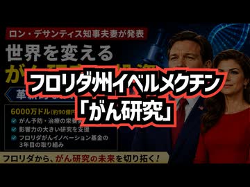 ◆私たちは、その薬（イベルメクチン）の有効性を検証すべきです。憶測や推測だけで判断してはなりません ～ フロリダ州が決断 イベルメクチン「がん研究」始動