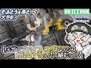 【プラモデル】メガミデバイス ユグドラシス ガルム・リッパー組むッ！【模型娘のもち子さん】pt.47