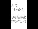 暇つぶしに DAYBREAKFRONTLINE 歌ってみた