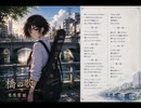 鷹鷹鷹綴「橋の歌」
