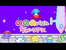 右に左に回せ回せ のののパズルちゃいリアン 実況プレイ part11