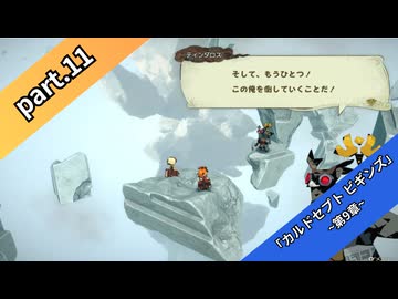【part11】◆◇御利押しで行く、支配者の道◇◆【カルドセプト ビギンズ】【ネタバレ注意】