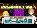 【MineCraft】鏡音クラフト：03クール04日目【鏡音リン・レン】