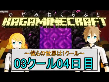 【MineCraft】鏡音クラフト：03クール04日目【鏡音リン・レン】