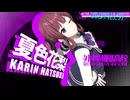 【MMD劇場】なんでも「しょうがないわね」って言ってくれる花梨先輩