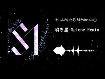 【ショート３曲】セレネのお遊びまとめ2026①