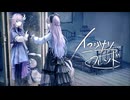 【歌ってみた】イマジナリーフレンド - 花譜 × 大森靖子 Covered by 或夢