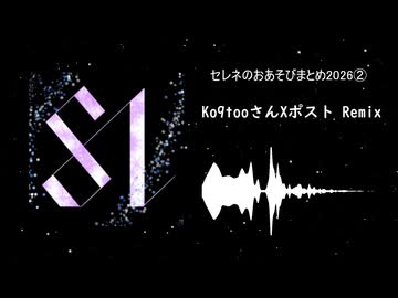 【ショート３曲】セレネのお遊びまとめ2026②