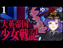 【HoI4】ブリテン少女戦記 Act.1「大英帝国の斜陽」 【ソフトウェアトーク劇場】