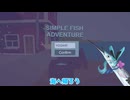 【Simple Fish Adventur】カキョウサヨリ、海に帰る【カキョウヨサリ？実況プレイ】