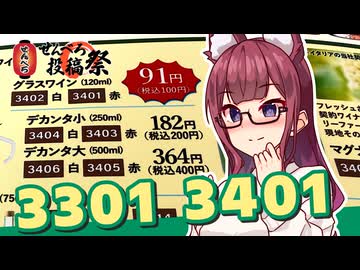 【せんべろ投稿祭】ヤニ◯こOPの数字（3301・3401）を飲んでみた【サイゼリヤ】
