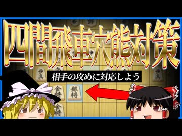 論理的に考えて手の意味を理解する四間飛車穴熊対策＆将棋ウォーズ実況【ゆっくり定跡解説part9】