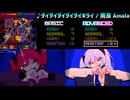 【グルコス比較動画】ダイダイダイダイダイキライ (MASTER) 【グルコスFP】