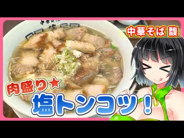 【セイカの麺Life! #78】中華そば馥【喜多方風・豚清湯ラーメン！】