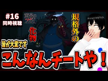 【完全初見】黄泉のツガイ 16話 同時視聴□｜Daemons of the Shadow Realm｜リアクション