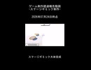 ゴールまで突っ走れ!!_ステージギミック完成の経過報告動画