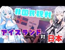 非国民観戦？！　日本代表アイスランド戦をアウェー側で見た！【アリアルのサッカー観戦記】