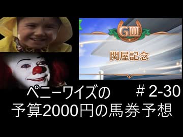 ペニーワイズは関屋記念を予算2000円で予想をするようです+おまけ予想