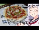 【自炊経験ゼロ】ハムとアスパラのピザ 東北イタコの自炊経験ゼロから始める料理生活 ＃-【VOICEPEAK】