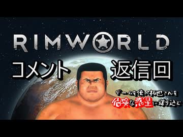 ゲームを使って拓也さんを危険な惑星に送り込む　コメント返信回