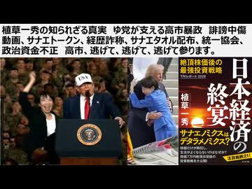 植草一秀の知られざる真実　ゆ党が支える高市暴政　高市、逃げて逃げて逃げてまいります。